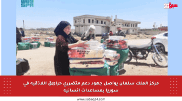 مركز الملك سلمان يواصل جهود دعم متضرري حرائق اللاذقية في سوريا بمساعدات إنسانية